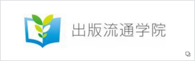 出版流通学院