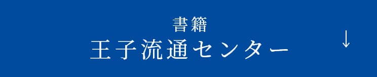 王子流通センターについて詳しくみる