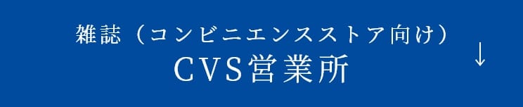 CVS営業所について詳しくみる