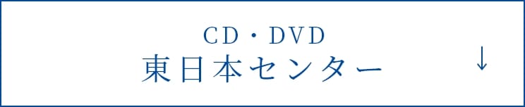 東日本センターについて詳しくみる