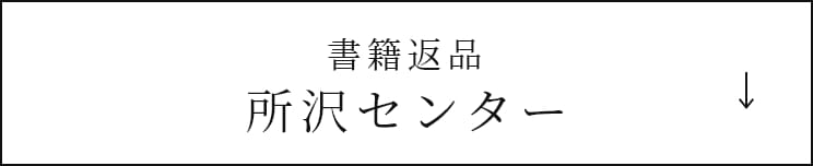 所沢センターについて詳しくみる