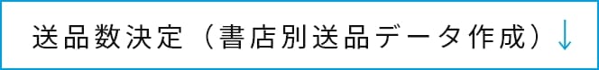 送品数決定（書店別送品データ作成）について詳しくみる