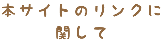 本サイトのリンクに関して