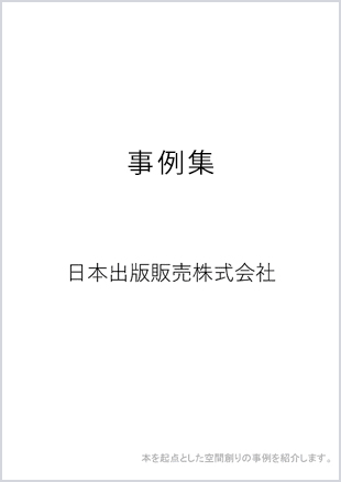 書籍のEC販売支援スキーム 事例集