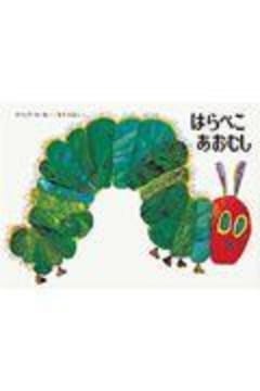 はらぺこあおむし