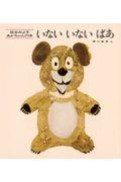 いないいないばあ