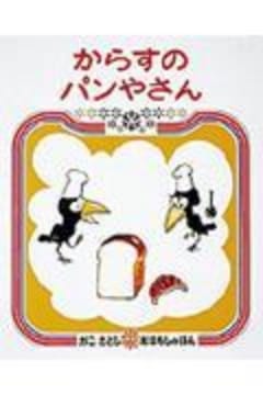 からすのパンやさん 2版