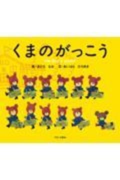 くまのがっこう