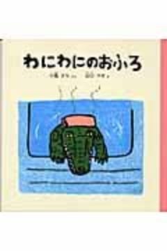 わにわにのおふろ