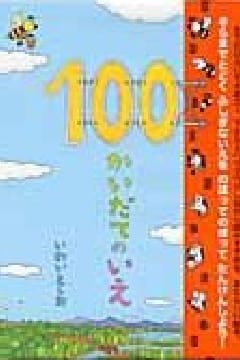 100かいだてのいえ