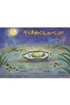 そらまめくんのベッド