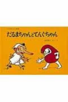 だるまちゃんとてんぐちゃん