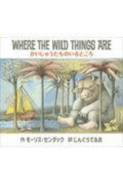 かいじゅうたちのいるところ