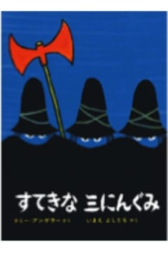 すてきな三にんぐみ　改訂版