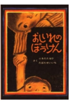 おしいれのぼうけん