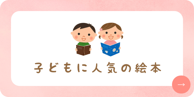 子どもに人気の絵本