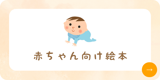 赤ちゃん向け絵本