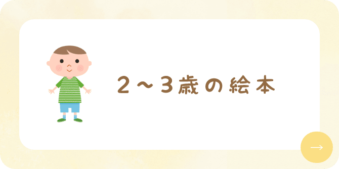 2～3歳の絵本