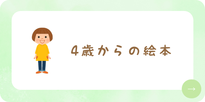 4歳からの絵本