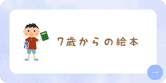 7歳からの絵本