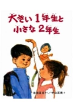 大きい１年生と小さな２年生