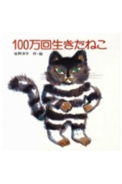 100万回生きたねこ