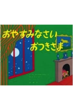 おやすみなさいおつきさま