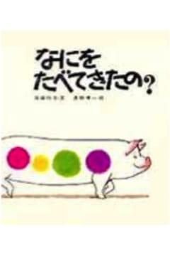 なにをたべてきたの？