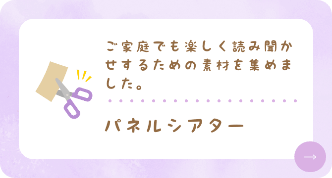 パネルシアター