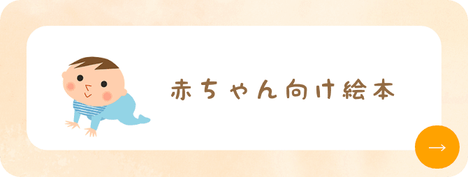赤ちゃん向け絵本