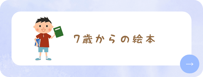 7歳からの絵本