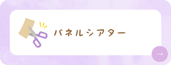 パネルシアター