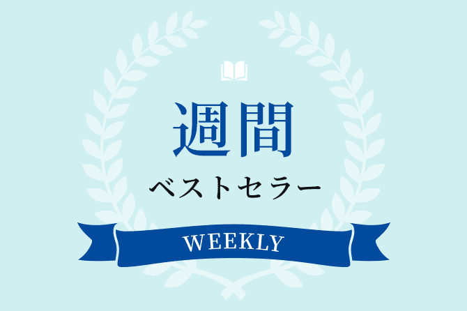 週間ベストセラー