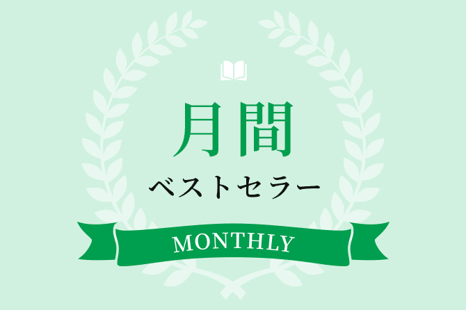 月間ベストセラー