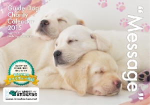 guidedogs_calendar2015_photo_20141104