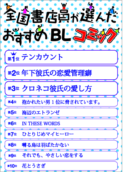 今 もっともアツい Bl ボーイズラブ コミックが勢ぞろい 全国書店員が選んだおすすめblコミック15 発表 日本出版販売株式会社