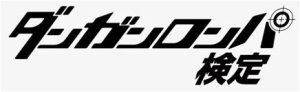kentei_danganronpa_20150909