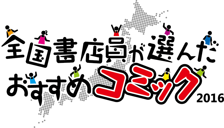 全国書店員が選んだおすすめコミック16 書店員へのアンケート募集を開始 日本出版販売株式会社