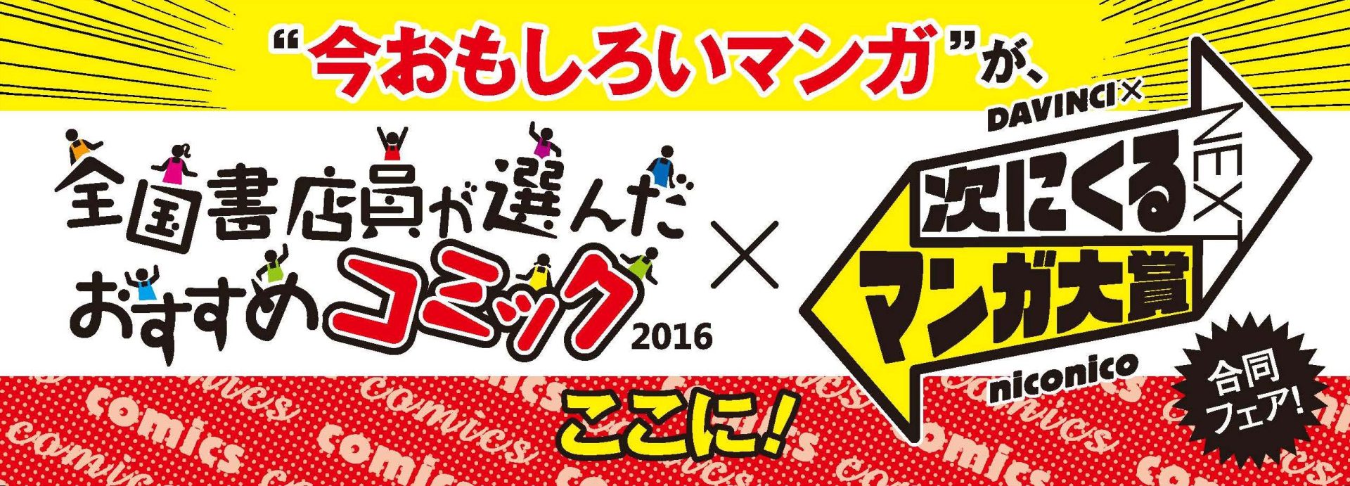 第1位は ダンジョン飯 九井諒子 Kadokawa 全国書店員が選んだおすすめコミック16 発表 第2回 次にくるマンガ大賞 との合同フェアを開催 日本出版販売株式会社