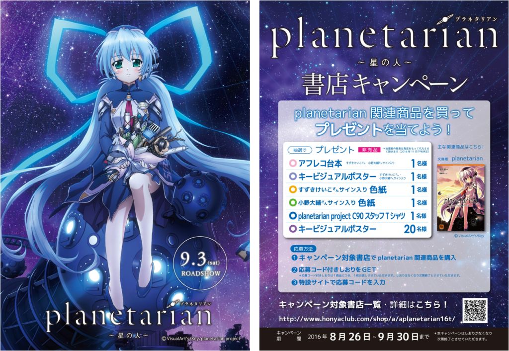 日販 Planetarian オリジナルキャンペーン開催決定 抽選でアフレコ台本を含むレアグッズを手に入れよう 日本出版販売株式会社