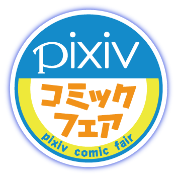 応募者全員にオリジナルスマホ壁紙プレゼント Pixivコミックフェア 9月16日より実施 日本出版販売株式会社