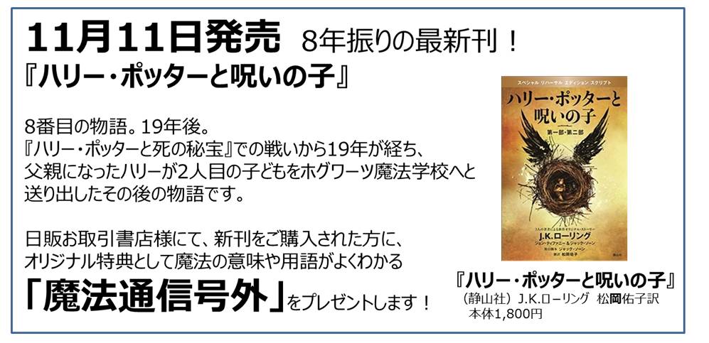 ハリー ポッター新シリーズ映画 ファンタスティック ビーストと魔法使いの旅 公開記念クイズキャンペーン 書店店頭フェアを実施 日本出版販売株式会社