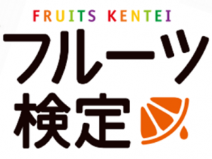 kentei_fruits