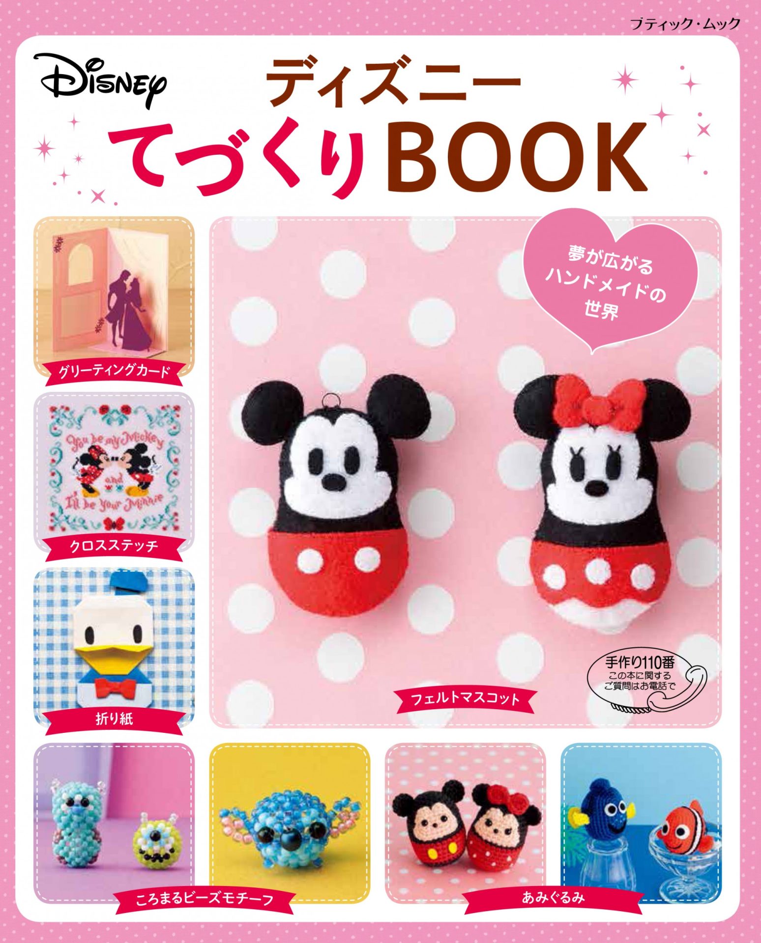 日販pbムック ディズニーてづくりbook ディズニーツムツムてづくりbook 2誌同時発売 日本出版販売株式会社