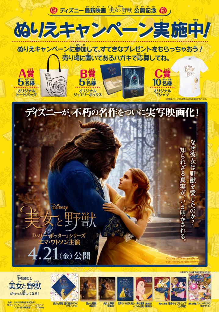 ディズニー実写映画 美女と野獣 公開記念 美女と野獣 ぬりえキャンペーン 書店店頭フェアを実施 日本出版販売株式会社