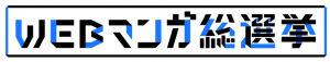 webマンガ総選挙ロゴ