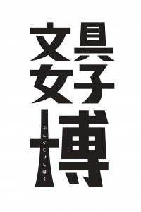 logo_bungujoshi