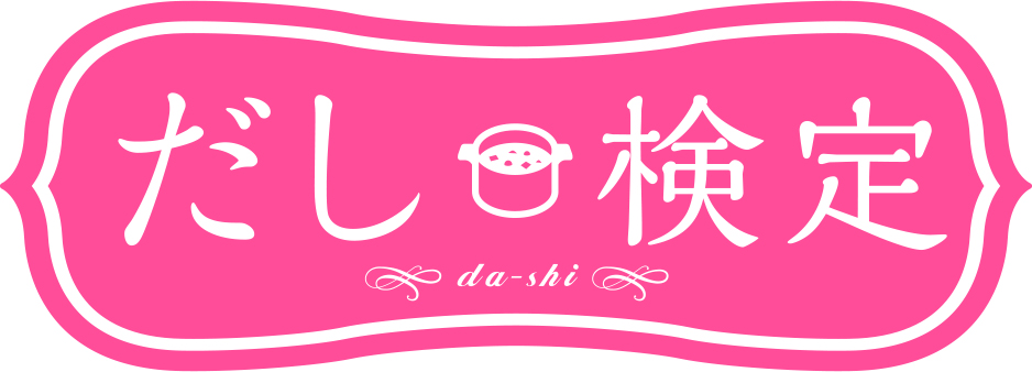 だしについて学び 土台のしっかりとした健康的な食生活を 第1回 だし検定 18年1月28日開催決定 日本出版販売株式会社