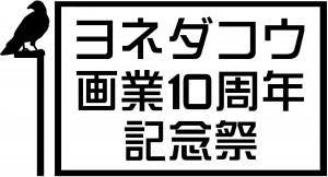 yoneda10th_logo