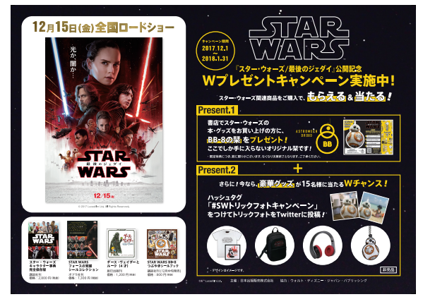 映画 スター ウォーズ 最後のジェダイ 公開記念 書店でもらえる 当たる Wプレゼントキャンペーン実施 日本出版販売株式会社